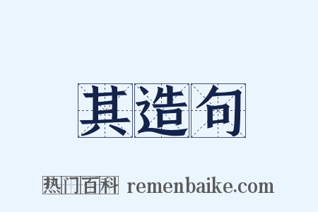 其造句是什么意思的图片